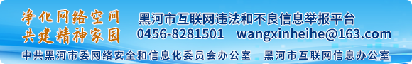 黑河市互聯網違法和不良信息舉報平臺